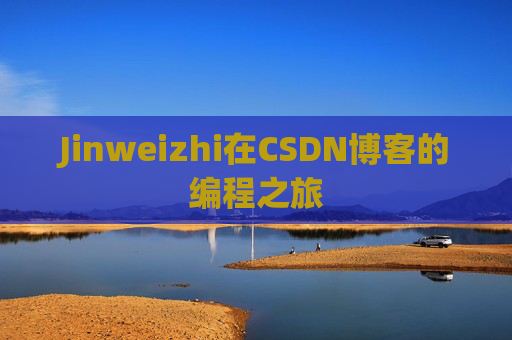 Jinweizhi在CSDN博客的编程之旅